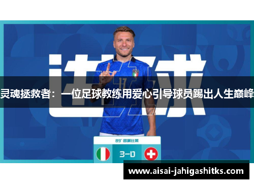 灵魂拯救者：一位足球教练用爱心引导球员踢出人生巅峰