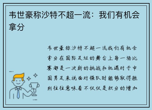 韦世豪称沙特不超一流：我们有机会拿分