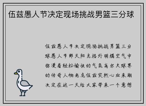 伍兹愚人节决定现场挑战男篮三分球