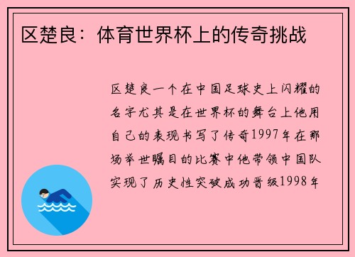 区楚良：体育世界杯上的传奇挑战