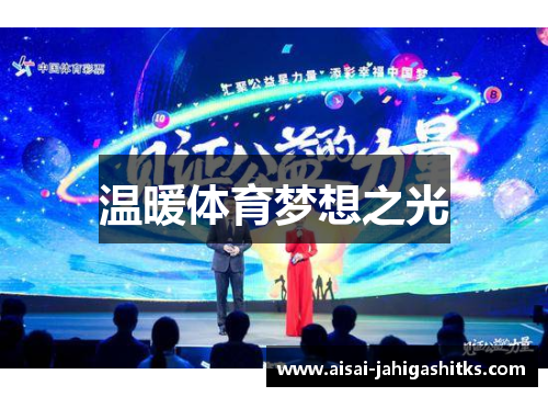 温暖体育梦想之光
