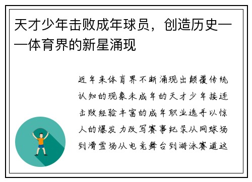 天才少年击败成年球员，创造历史——体育界的新星涌现