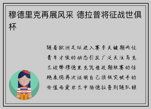 穆德里克再展风采 德拉普将征战世俱杯