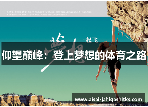 仰望巅峰：登上梦想的体育之路