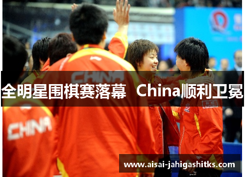 全明星围棋赛落幕  China顺利卫冕