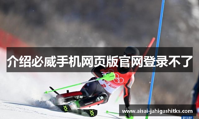 介绍必威手机网页版官网登录不了